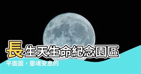 長生天平面圖|長生天生命紀念園區 :: 非營利組織網